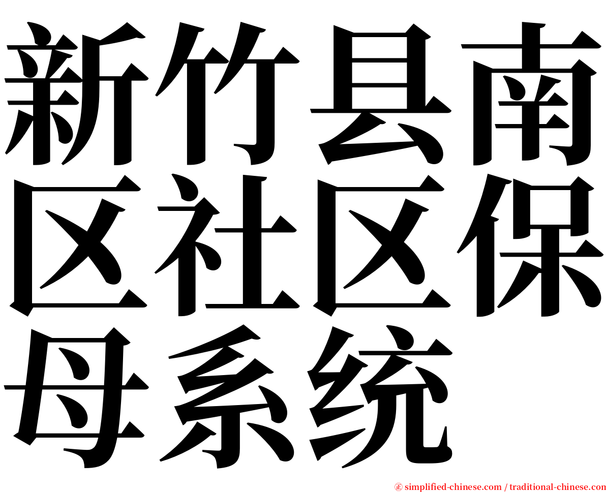 新竹县南区社区保母系统 serif font