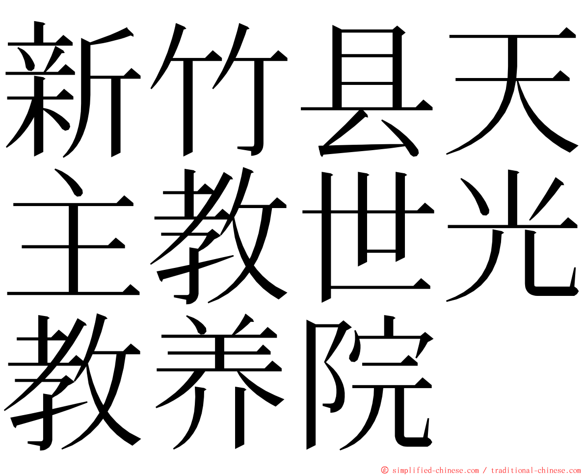 新竹县天主教世光教养院 ming font