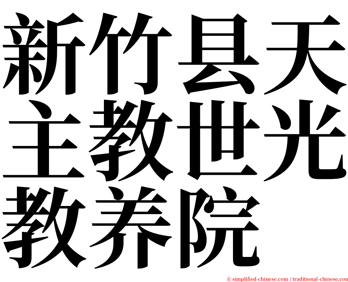 新竹县天主教世光教养院 serif font