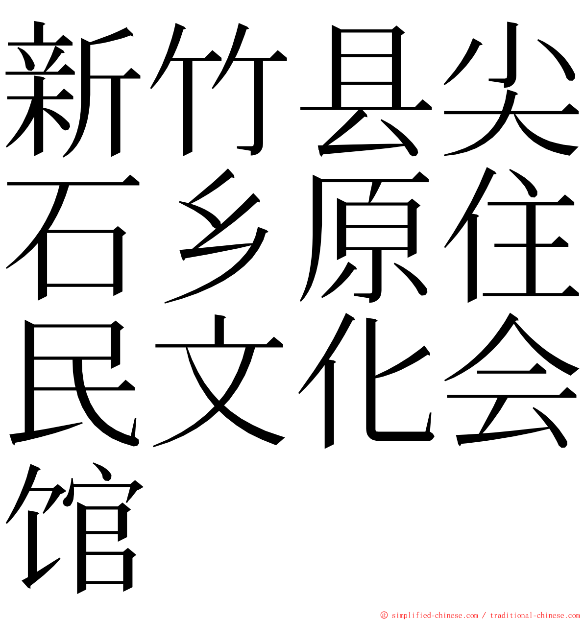 新竹县尖石乡原住民文化会馆 ming font