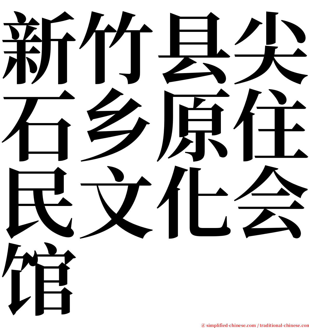 新竹县尖石乡原住民文化会馆 serif font