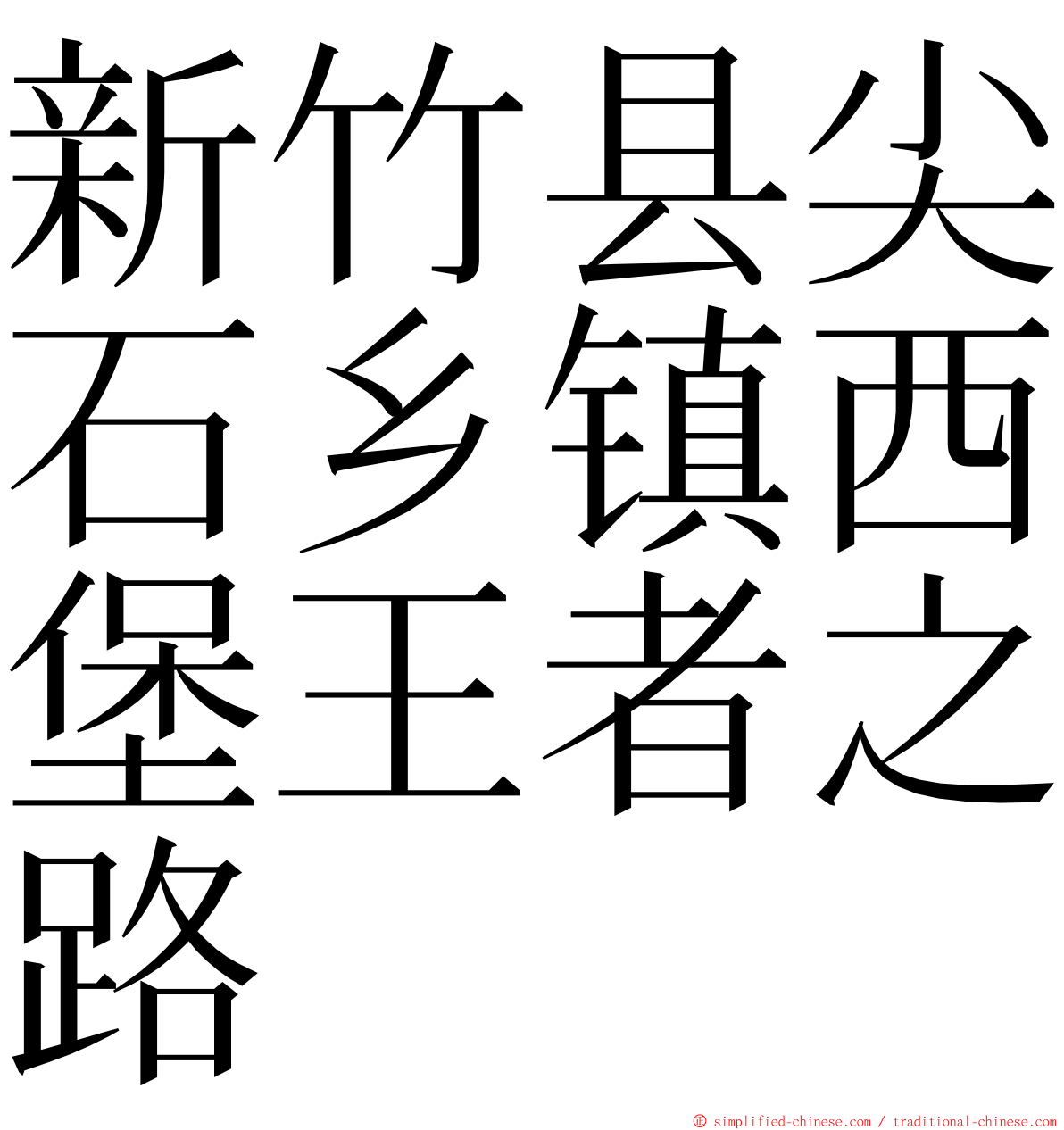 新竹县尖石乡镇西堡王者之路 ming font