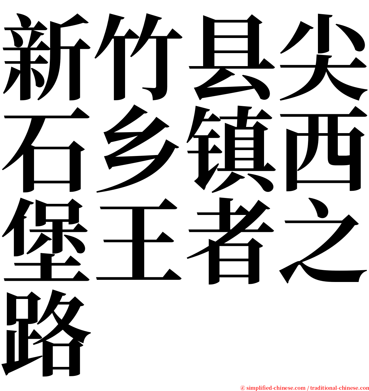 新竹县尖石乡镇西堡王者之路 serif font