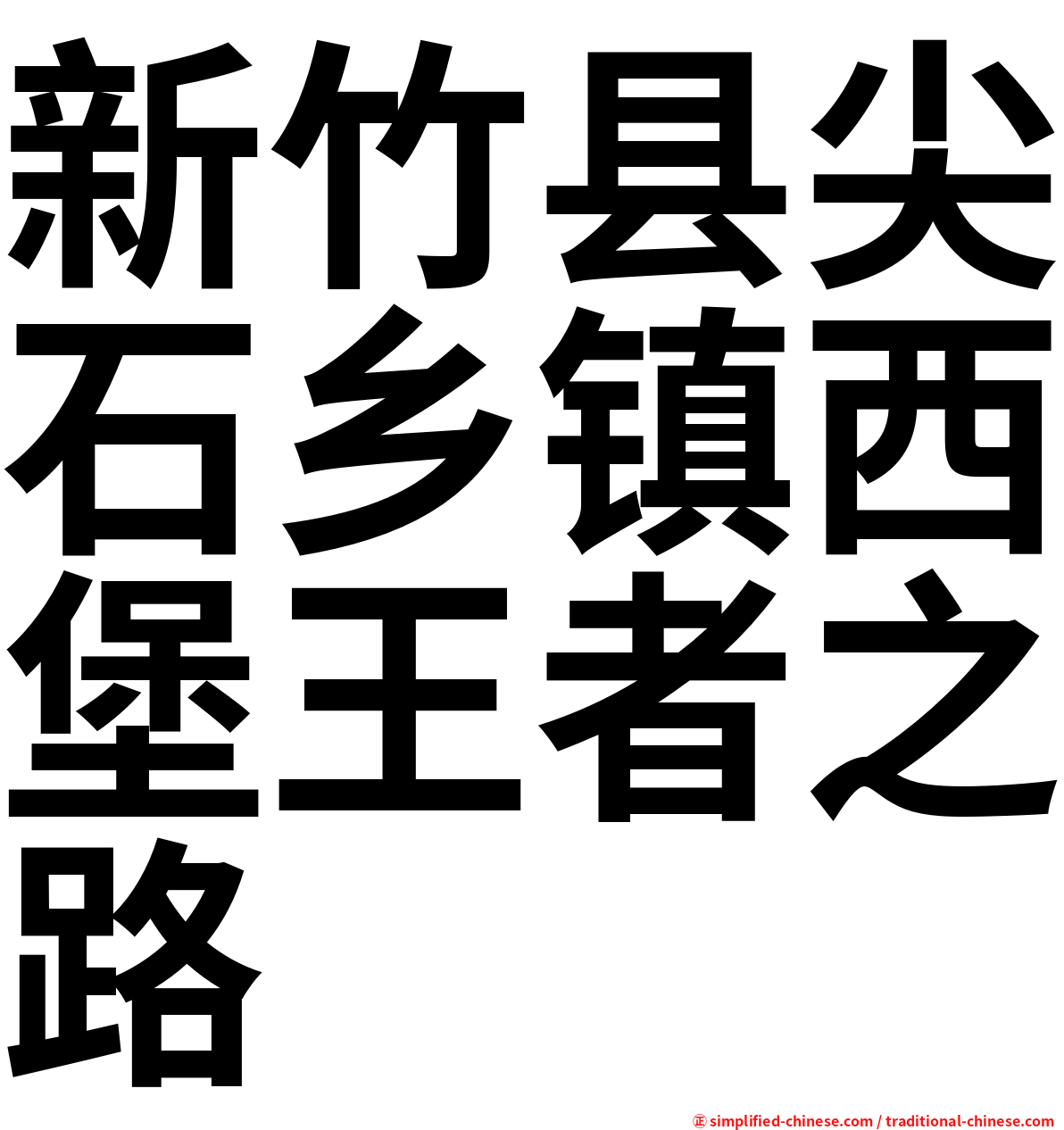 新竹县尖石乡镇西堡王者之路