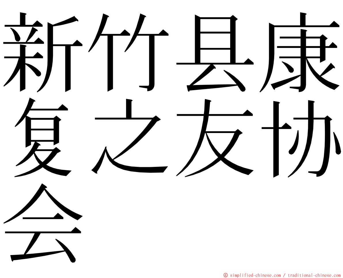 新竹县康复之友协会 ming font