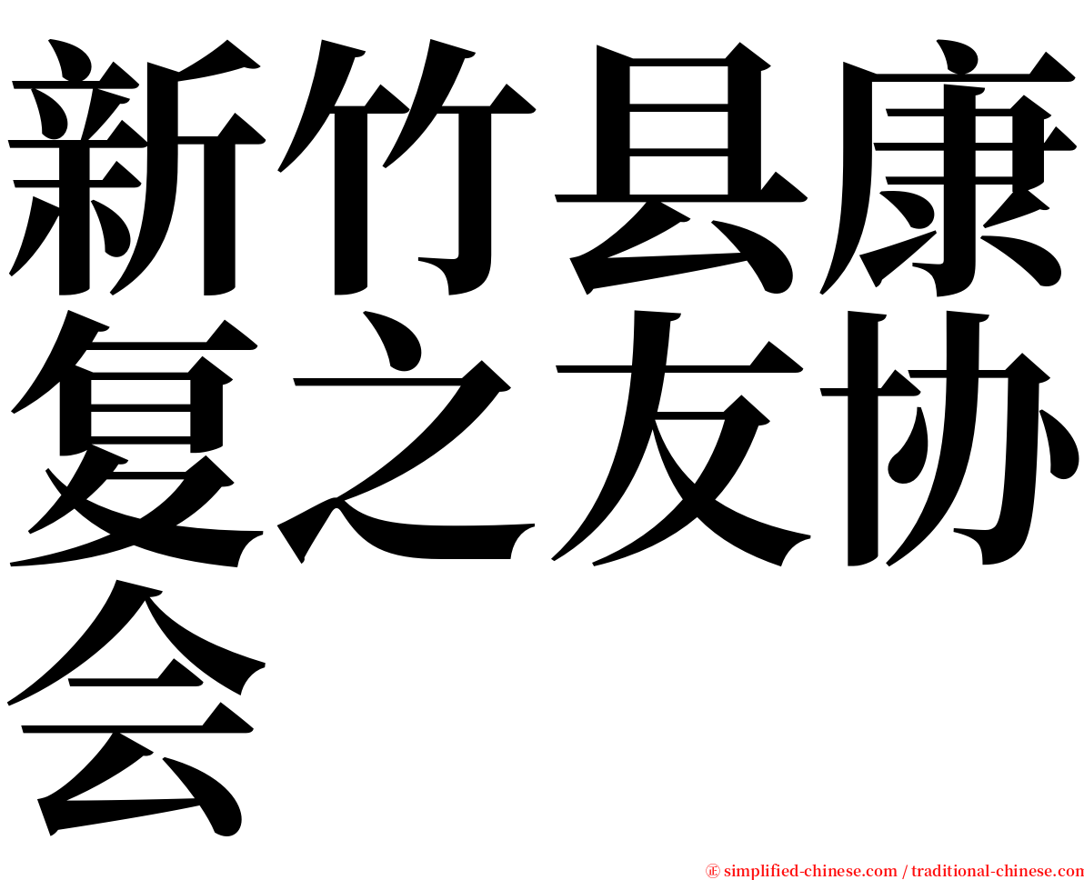 新竹县康复之友协会 serif font