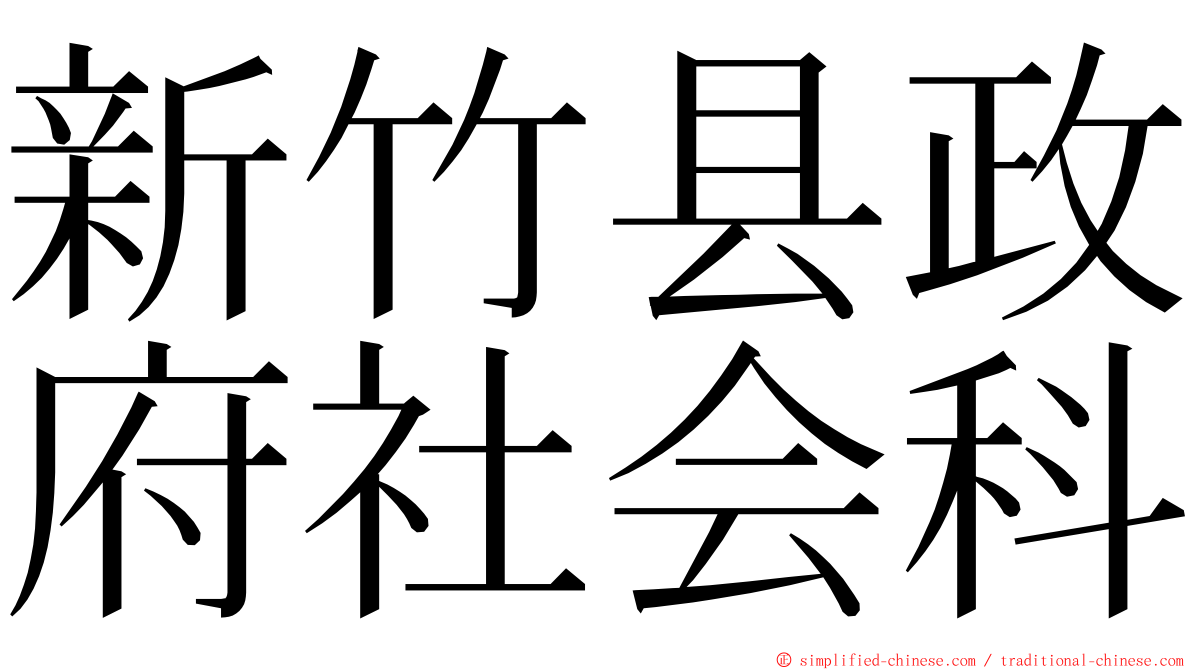新竹县政府社会科 ming font
