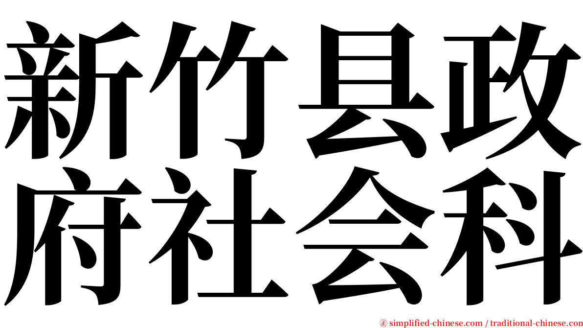 新竹县政府社会科 serif font