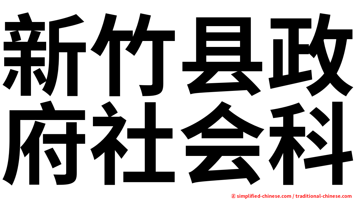 新竹县政府社会科