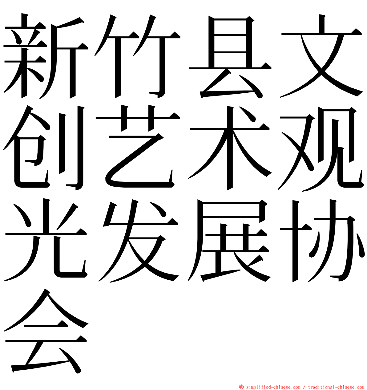 新竹县文创艺术观光发展协会 ming font