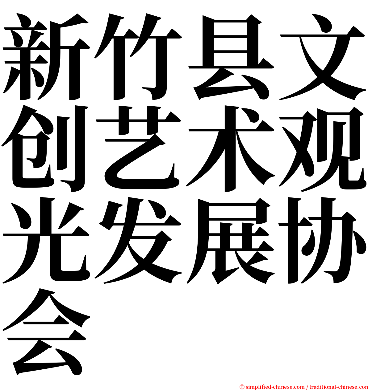 新竹县文创艺术观光发展协会 serif font