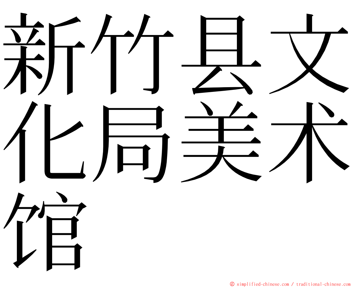 新竹县文化局美术馆 ming font