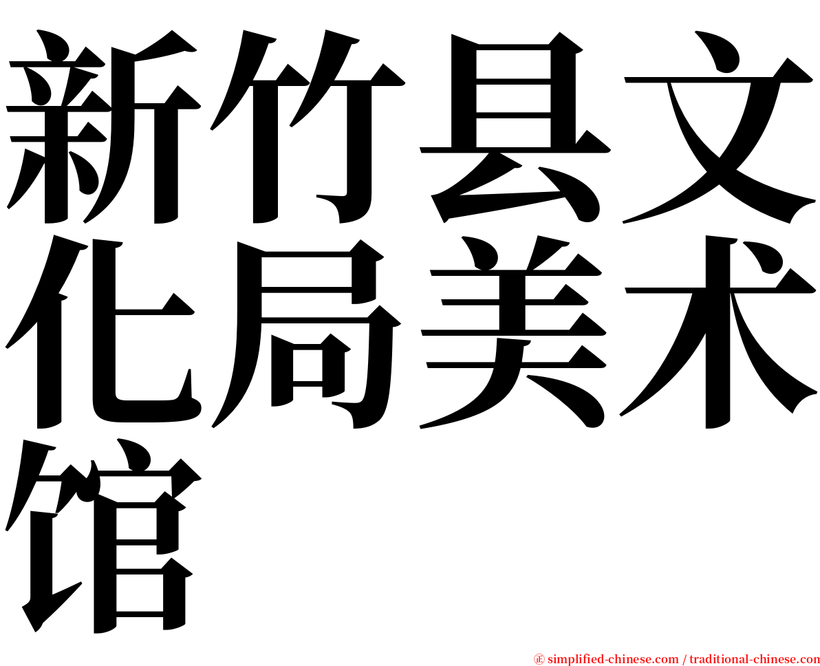 新竹县文化局美术馆 serif font