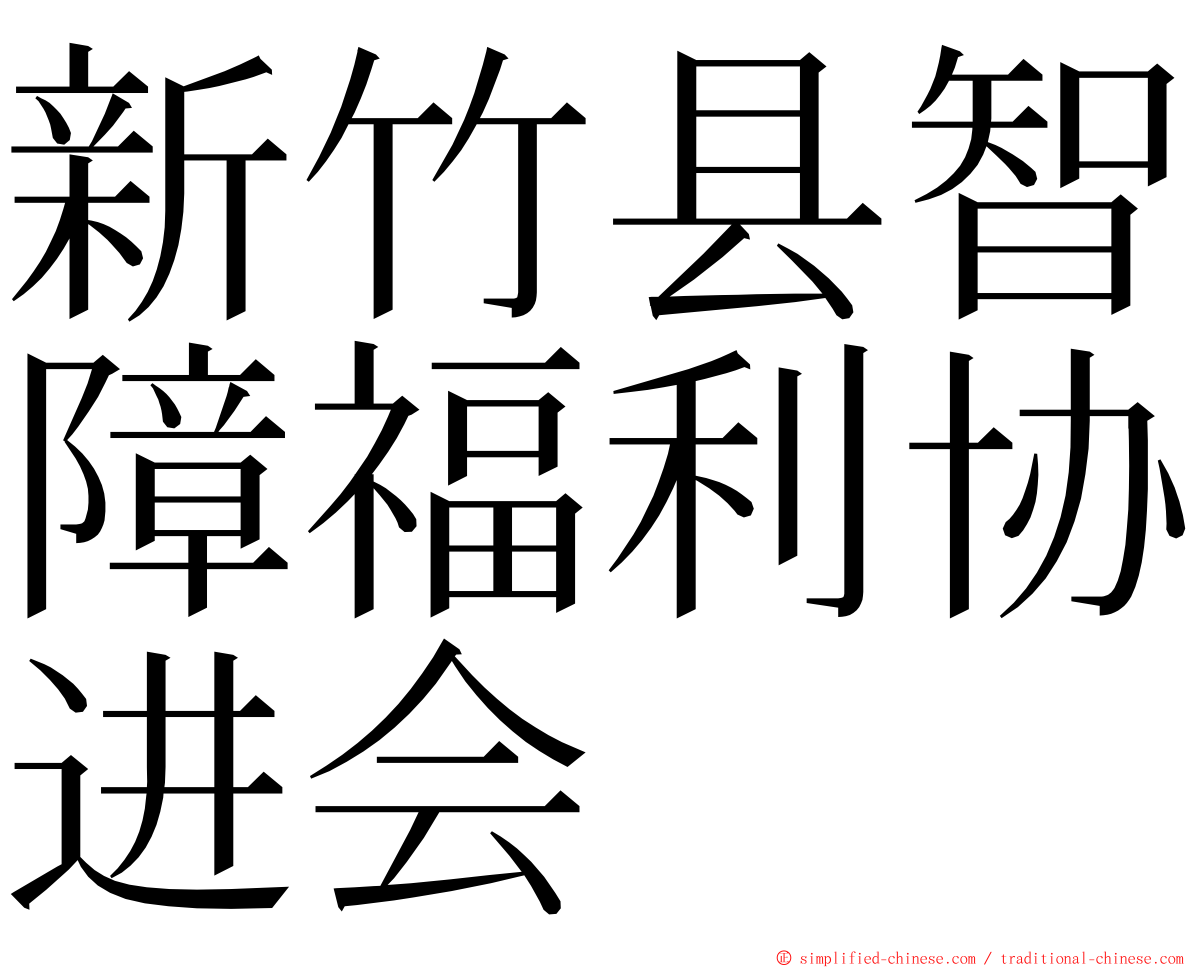 新竹县智障福利协进会 ming font