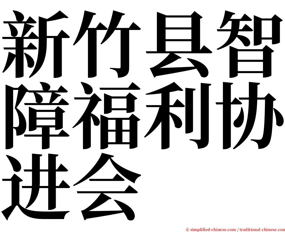 新竹县智障福利协进会 serif font