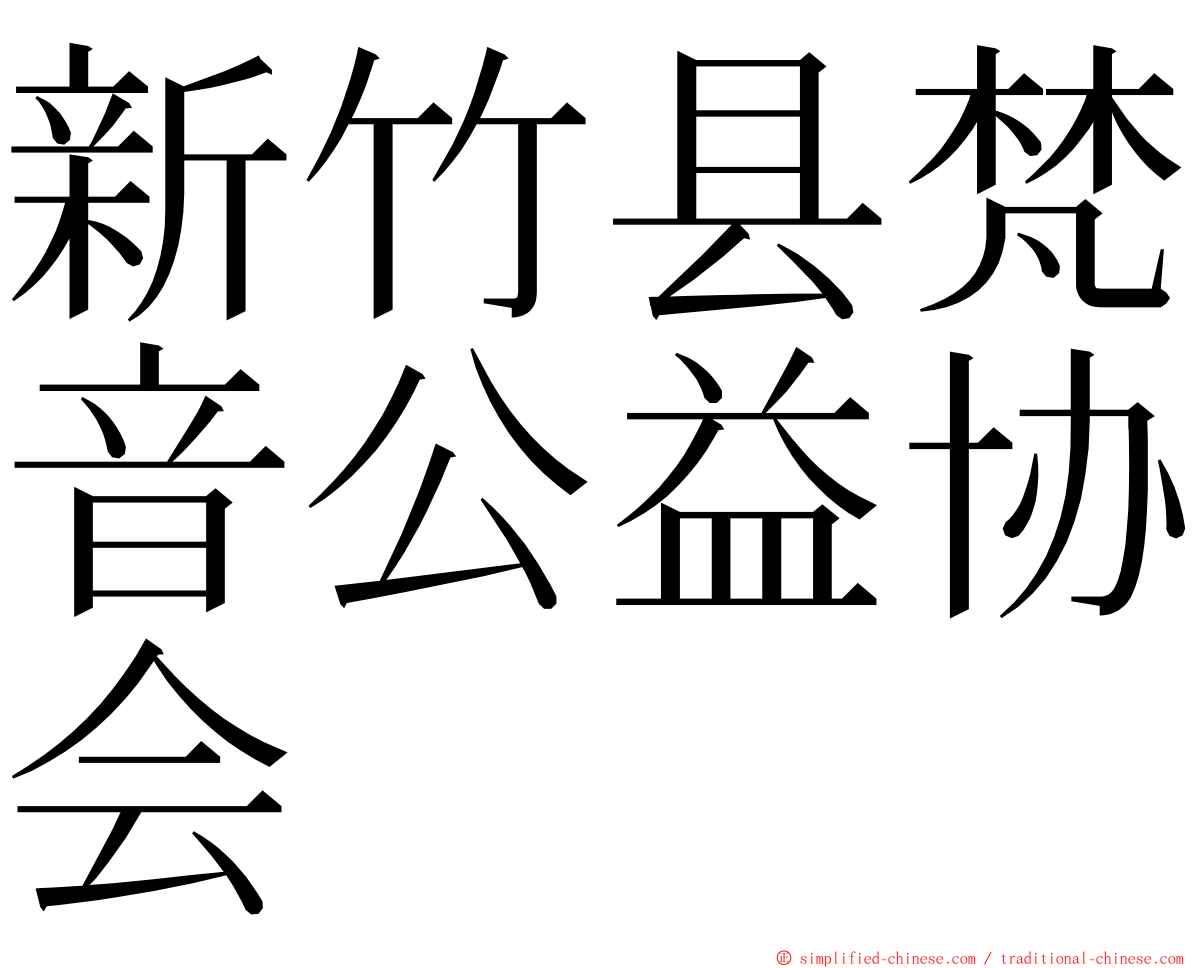 新竹县梵音公益协会 ming font