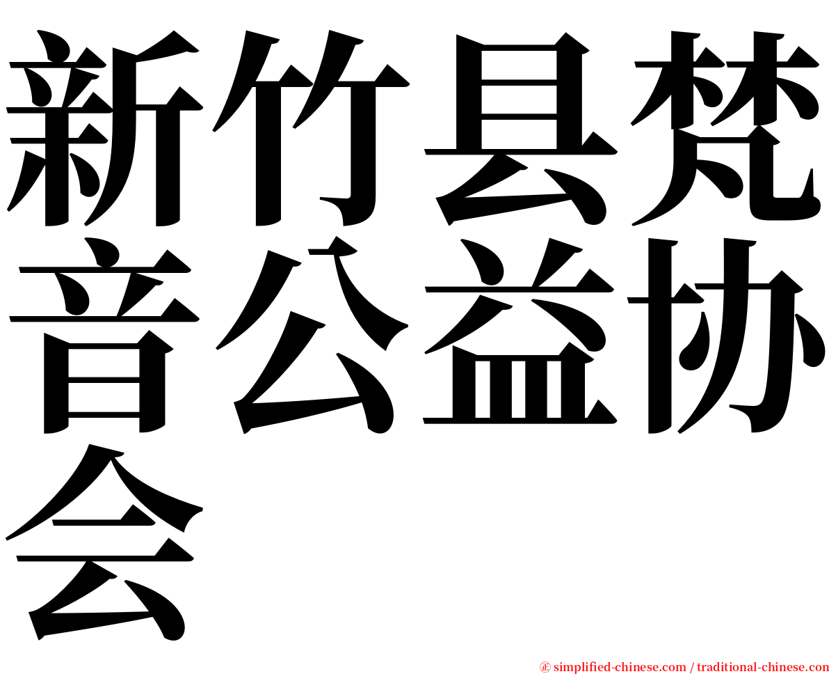 新竹县梵音公益协会 serif font