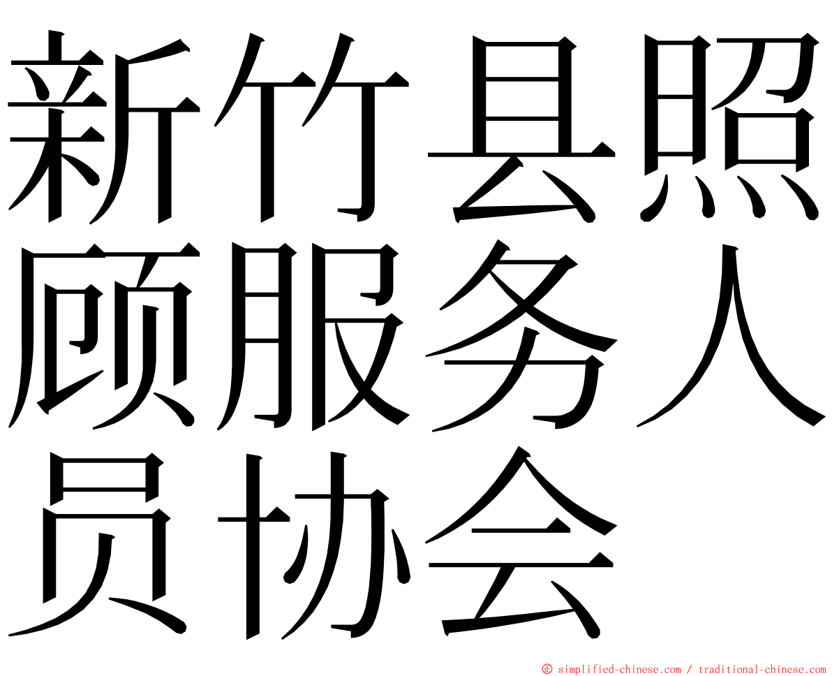 新竹县照顾服务人员协会 ming font