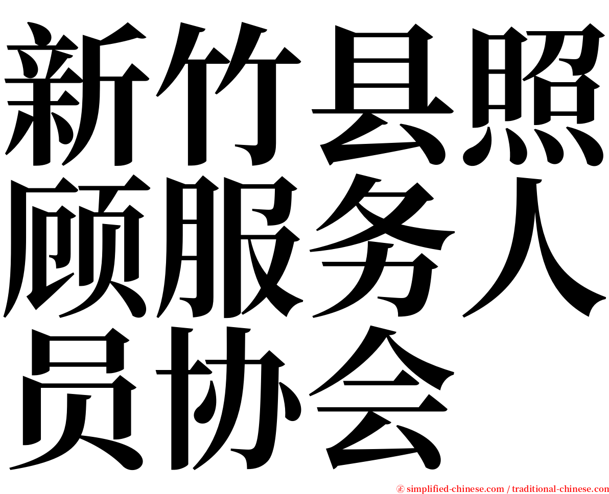 新竹县照顾服务人员协会 serif font
