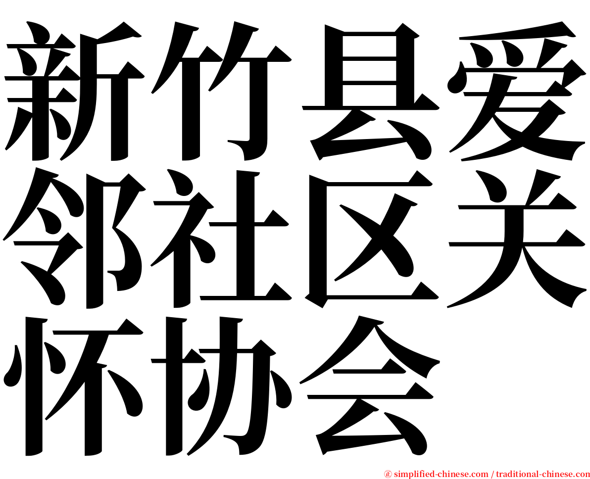 新竹县爱邻社区关怀协会 serif font