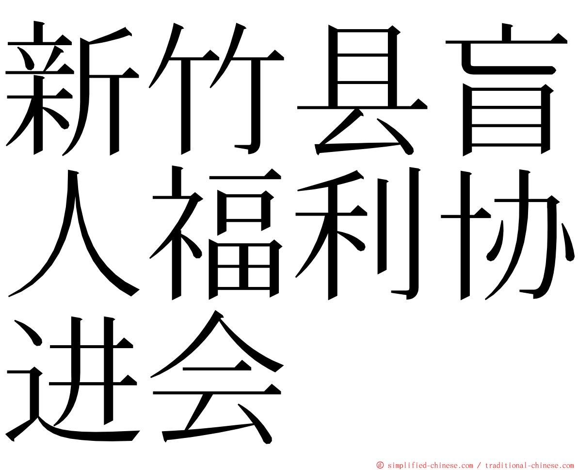 新竹县盲人福利协进会 ming font