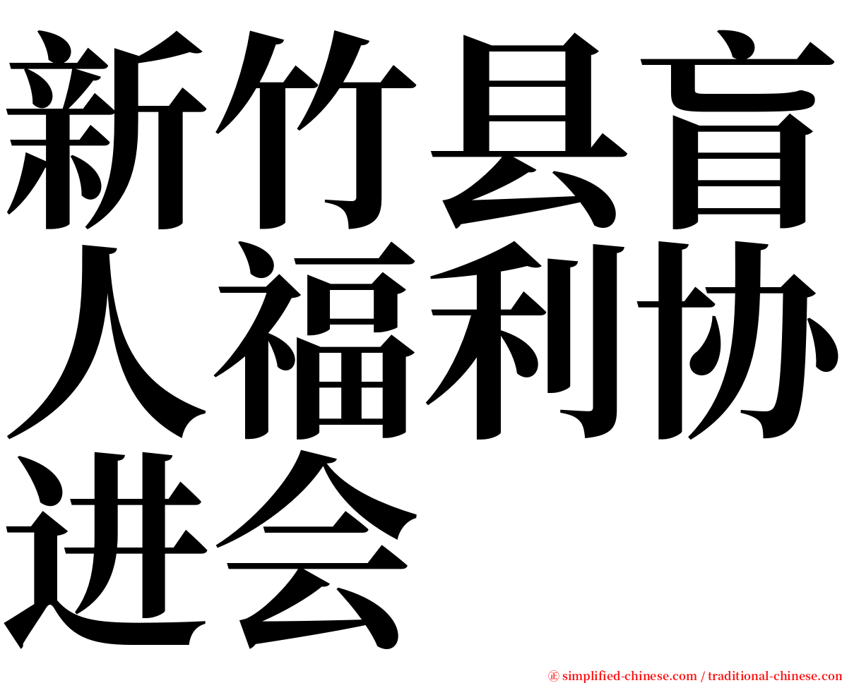 新竹县盲人福利协进会 serif font