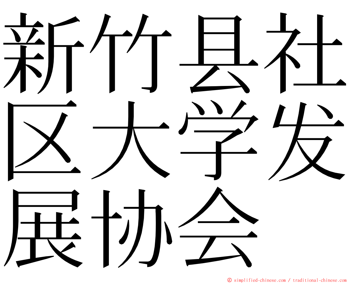 新竹县社区大学发展协会 ming font