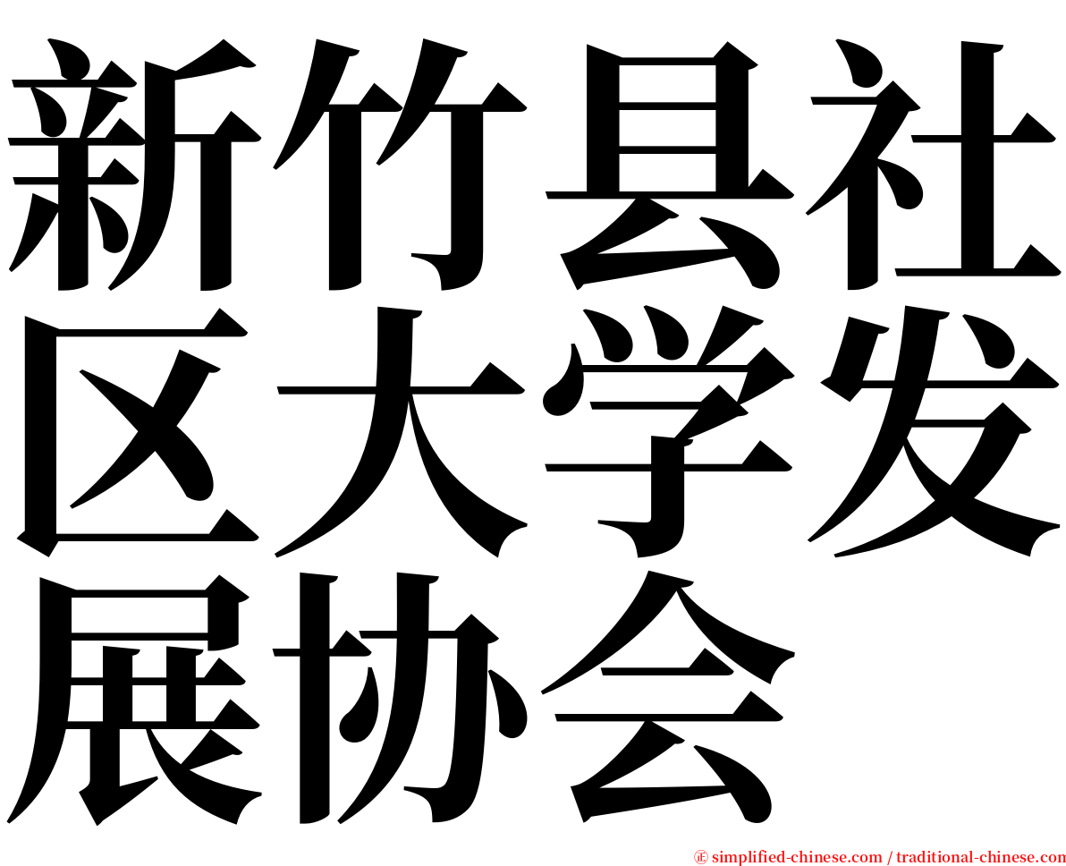 新竹县社区大学发展协会 serif font