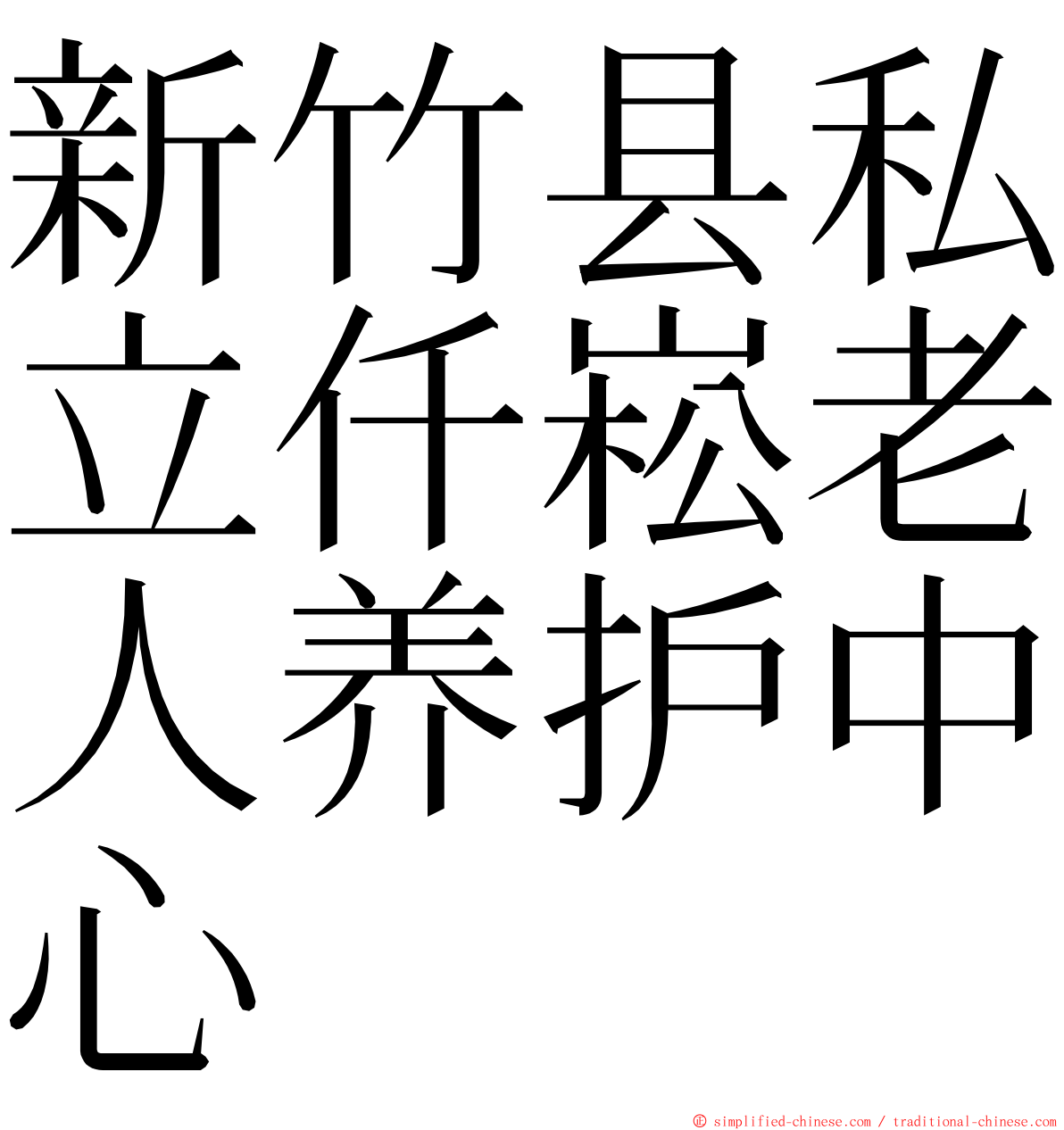 新竹县私立仟崧老人养护中心 ming font