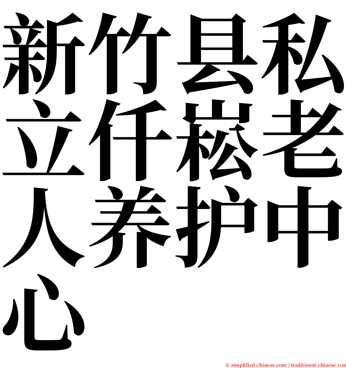 新竹县私立仟崧老人养护中心 serif font