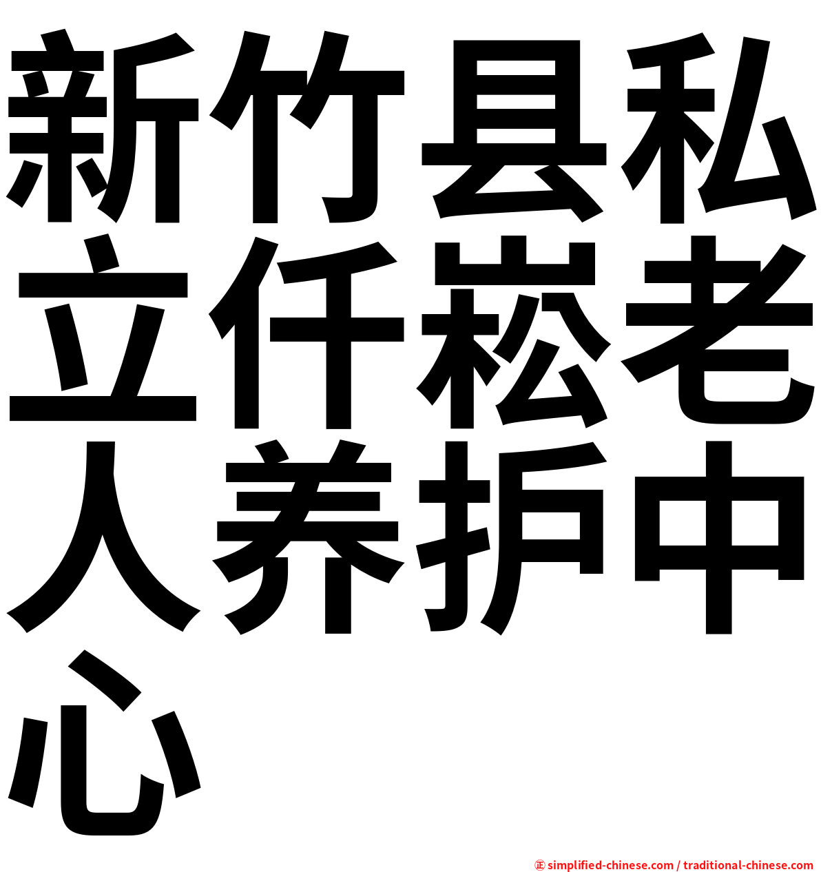 新竹县私立仟崧老人养护中心