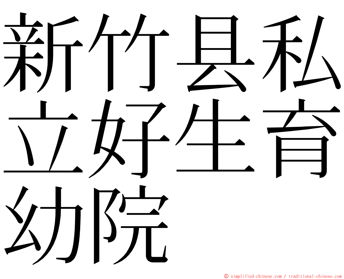 新竹县私立好生育幼院 ming font