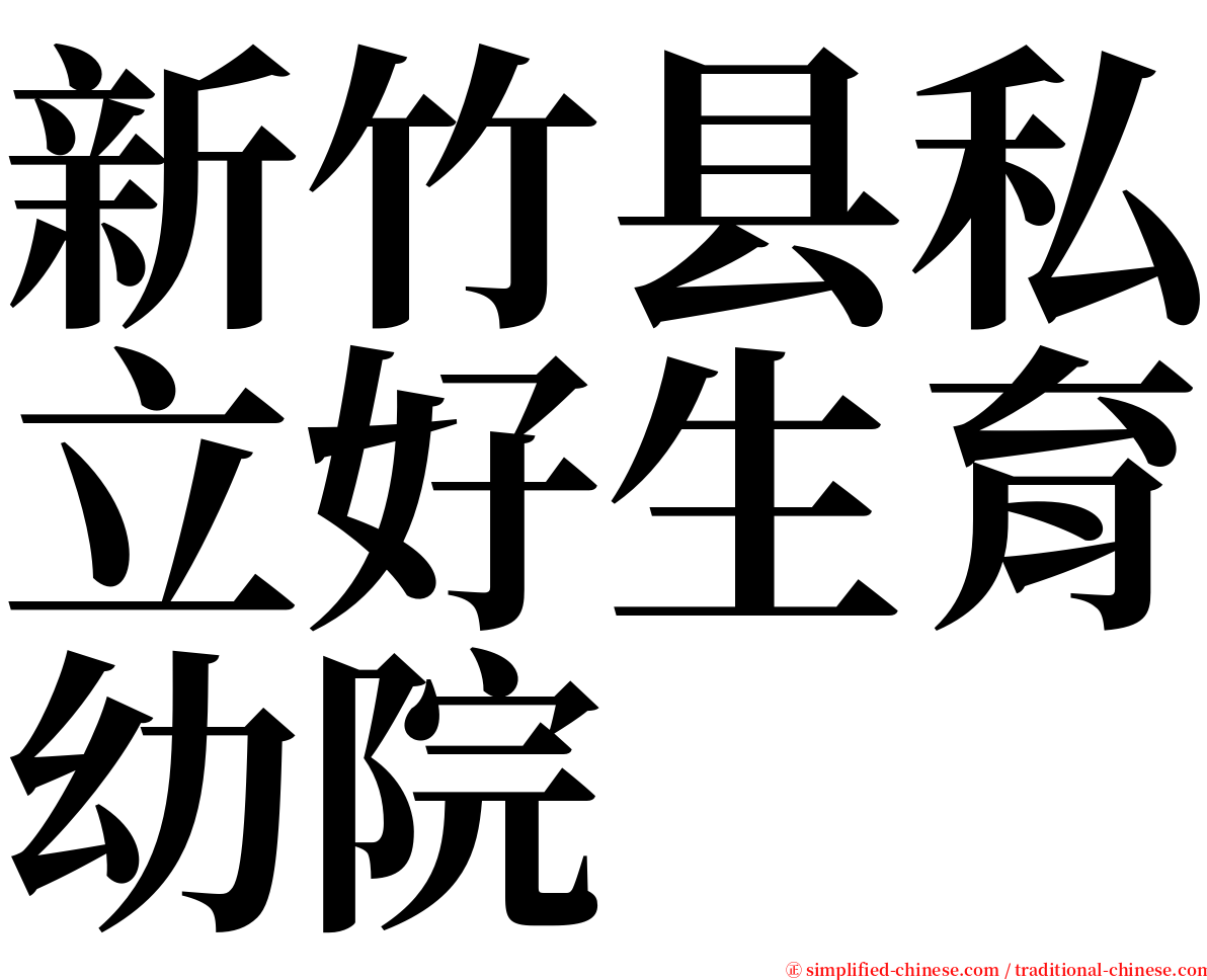 新竹县私立好生育幼院 serif font