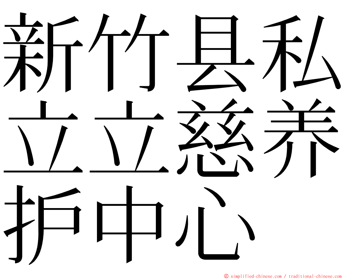 新竹县私立立慈养护中心 ming font