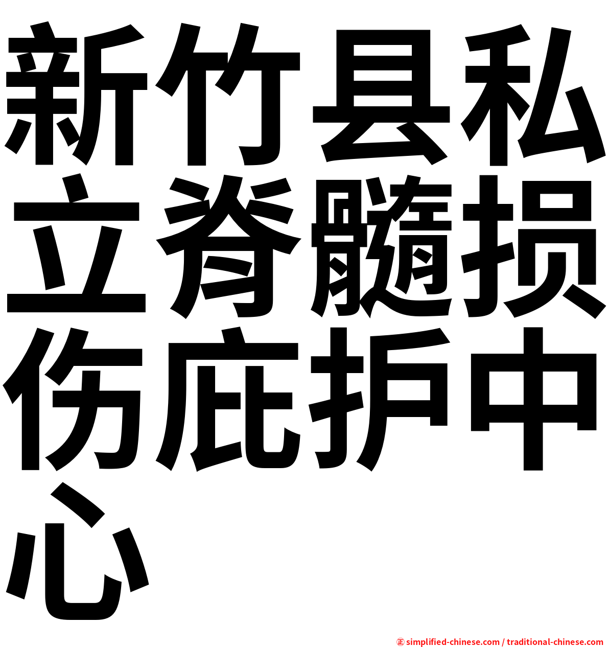 新竹县私立脊髓损伤庇护中心