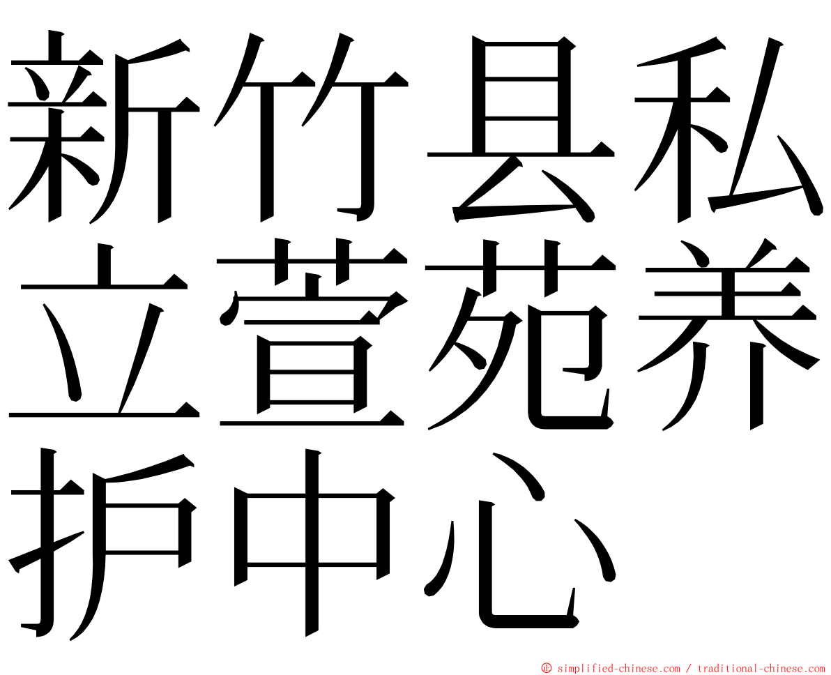 新竹县私立萱苑养护中心 ming font