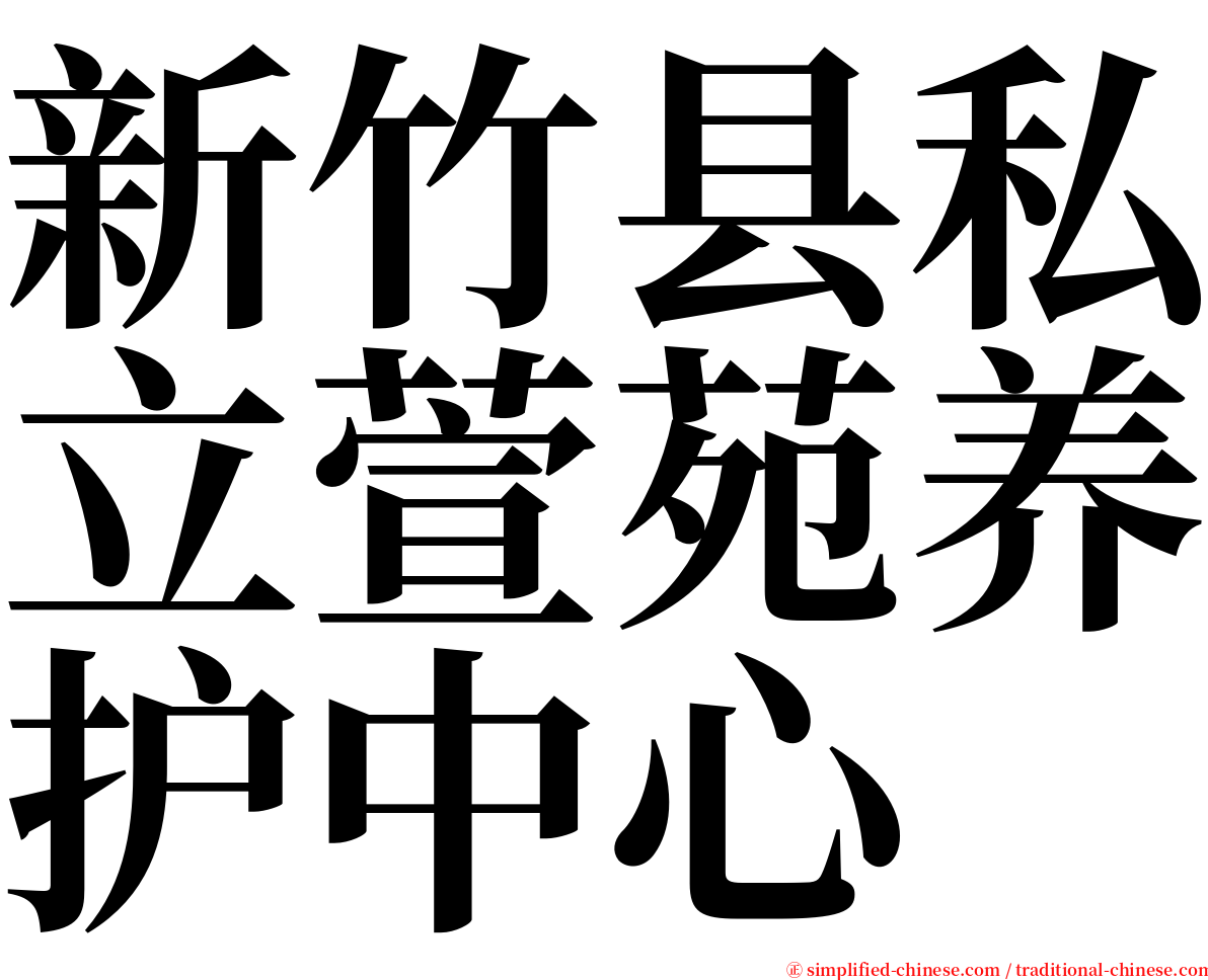 新竹县私立萱苑养护中心 serif font