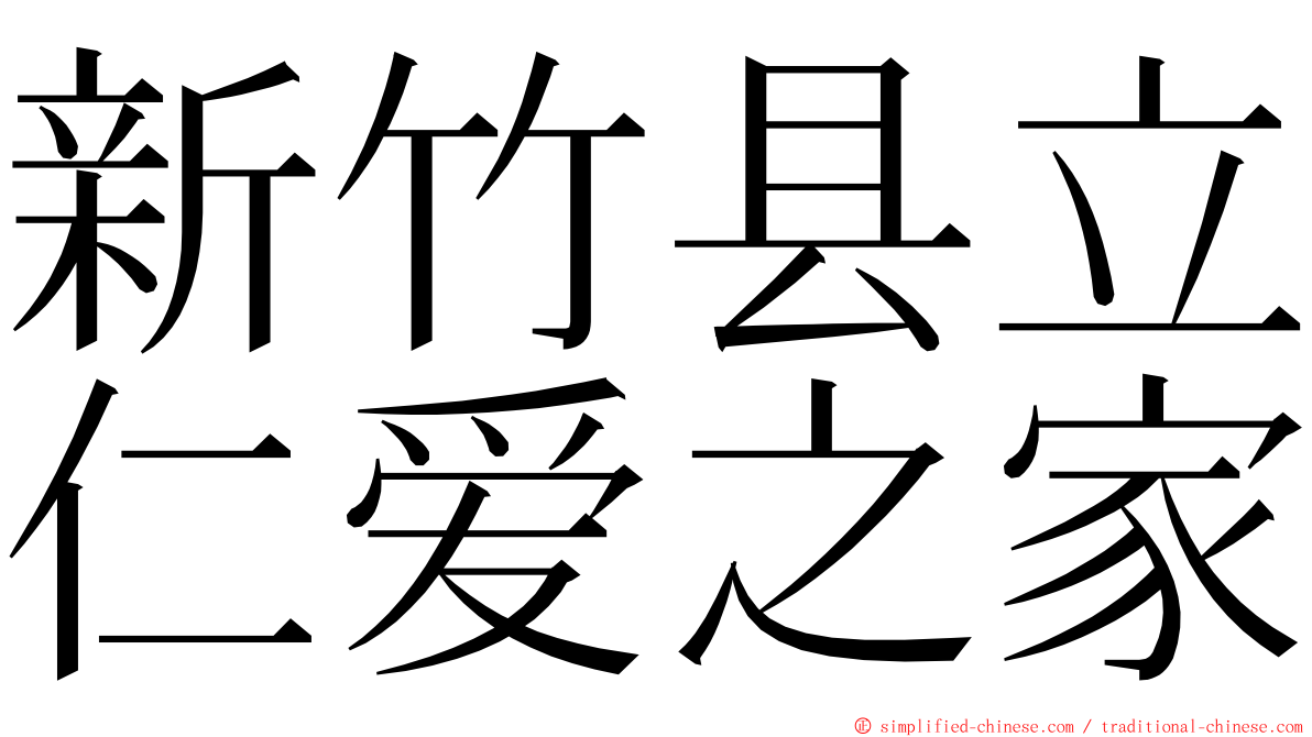 新竹县立仁爱之家 ming font