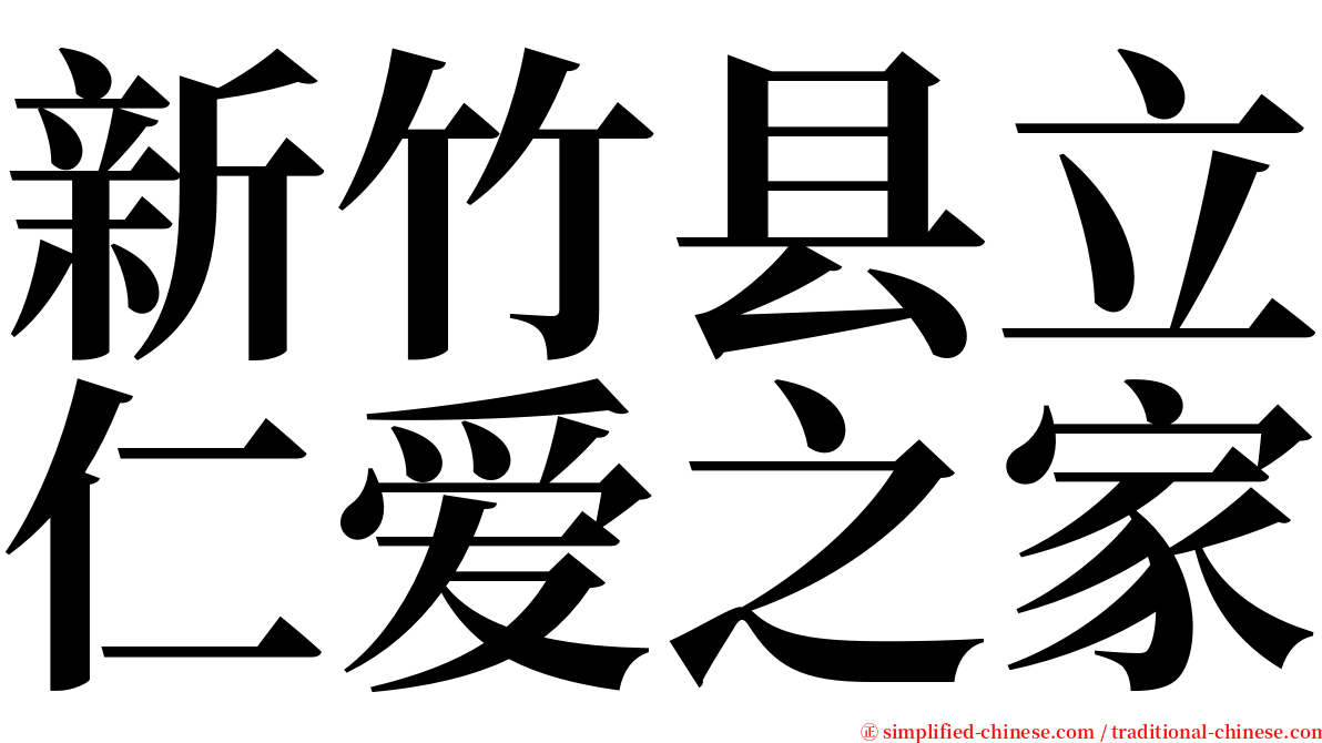 新竹县立仁爱之家 serif font