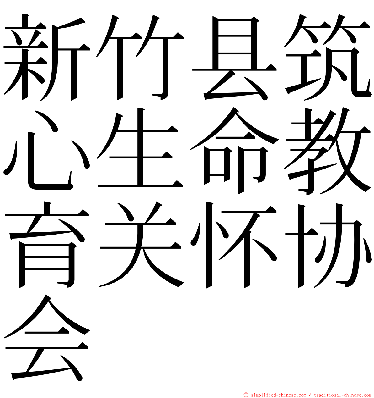 新竹县筑心生命教育关怀协会 ming font