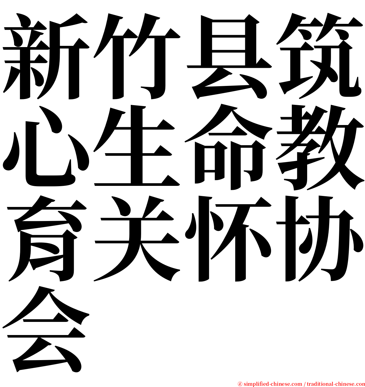 新竹县筑心生命教育关怀协会 serif font