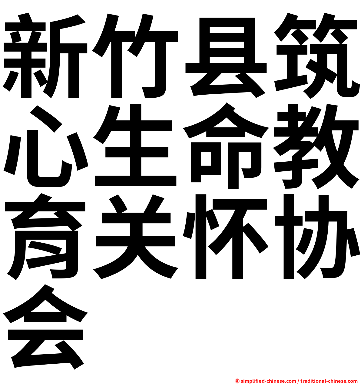 新竹县筑心生命教育关怀协会