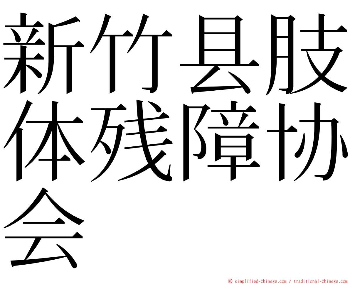 新竹县肢体残障协会 ming font