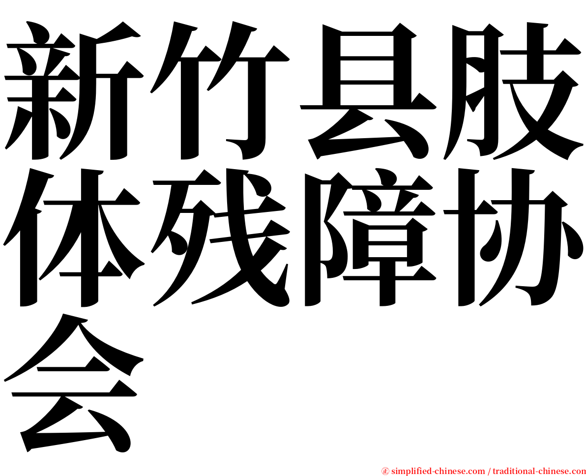 新竹县肢体残障协会 serif font