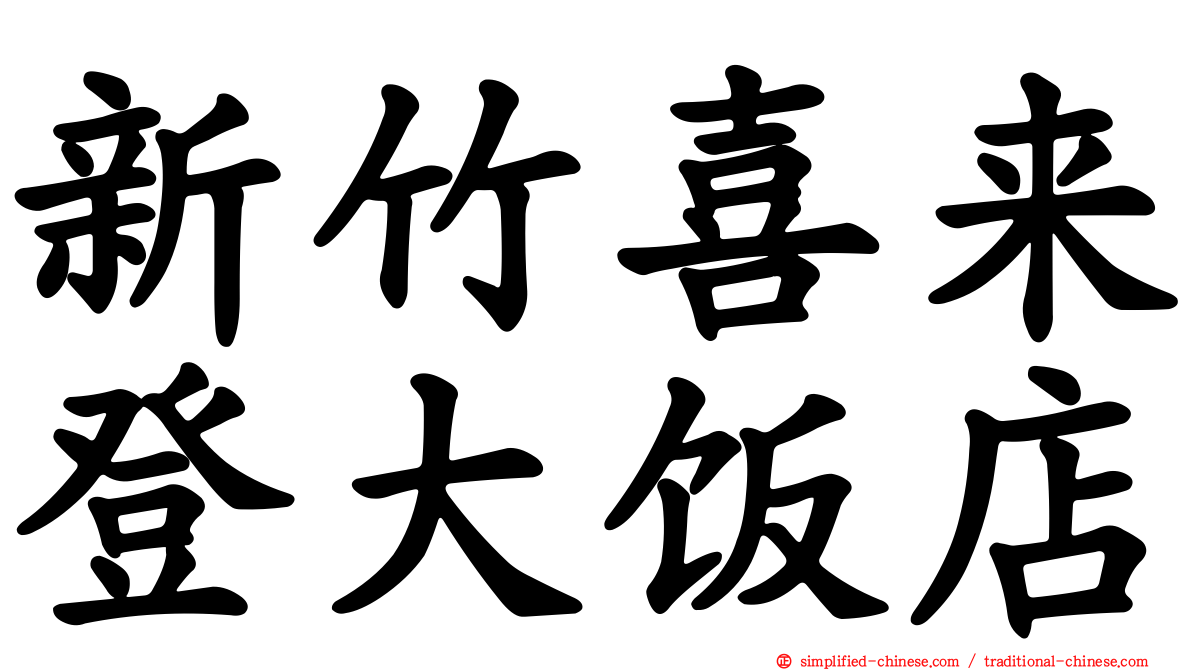 新竹喜来登大饭店