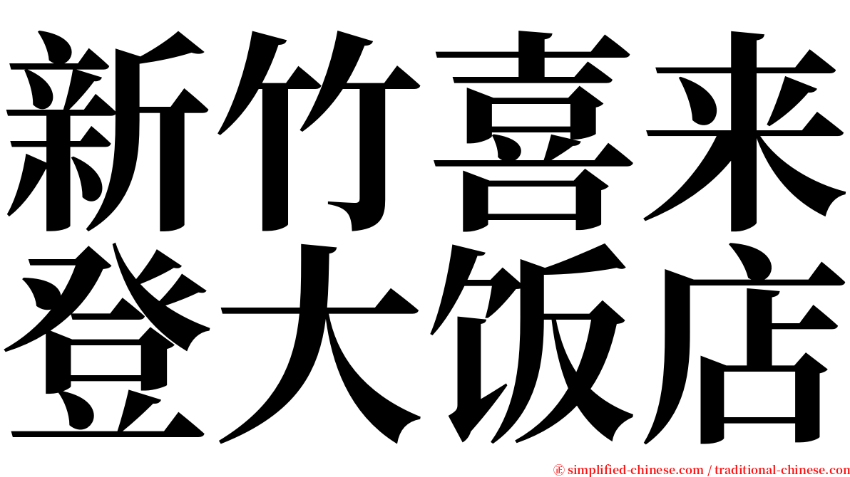 新竹喜来登大饭店 serif font