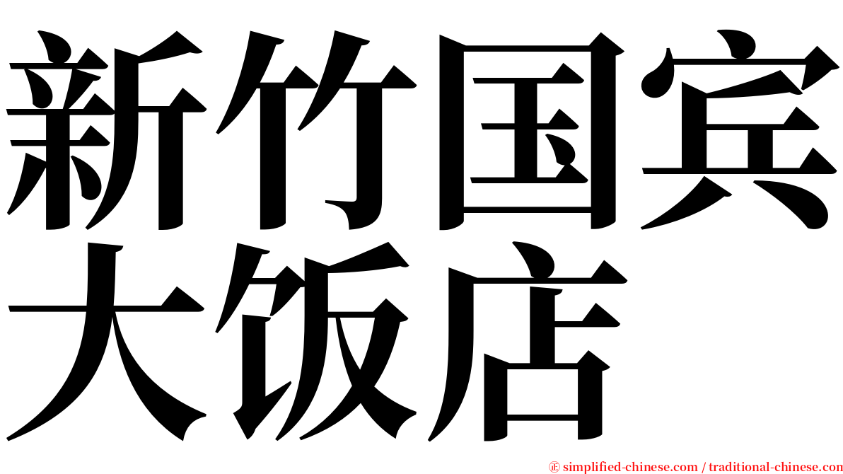 新竹国宾大饭店 serif font