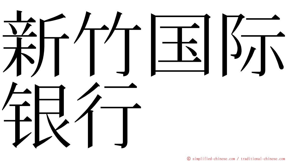 新竹国际银行 ming font