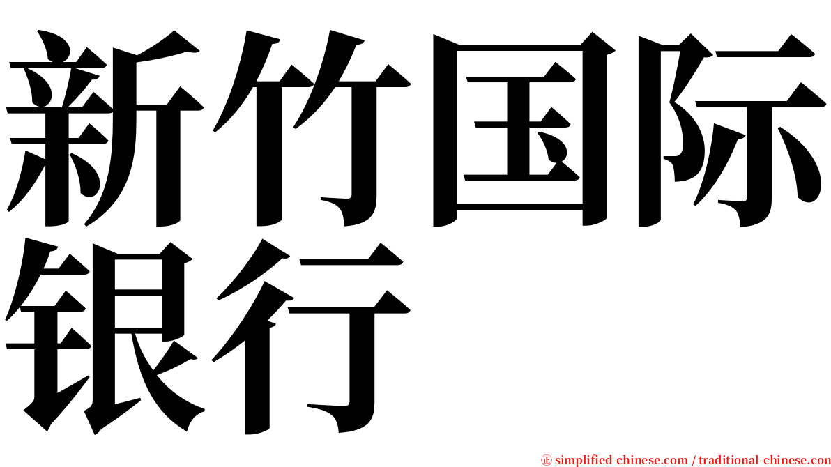 新竹国际银行 serif font