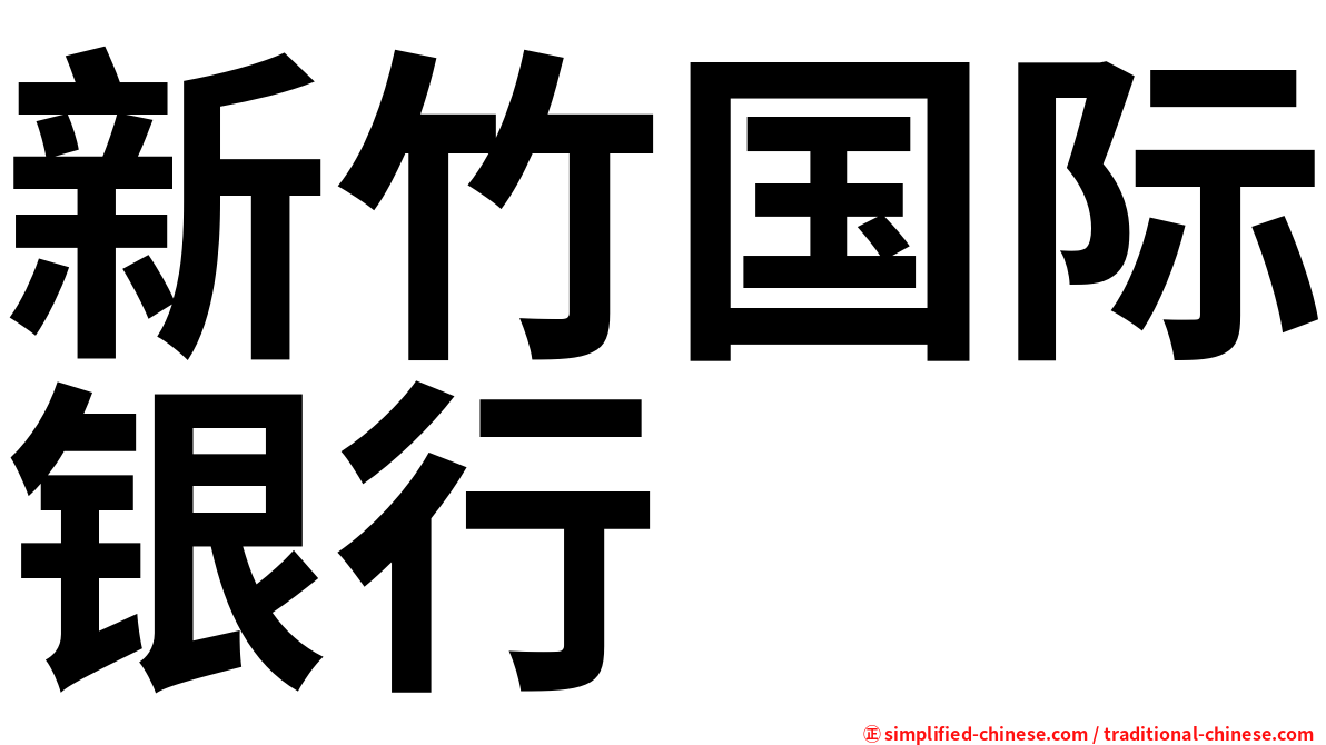 新竹国际银行